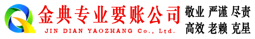 武乡金典要账公司